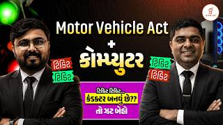 GSRTC Conductor 2026 | ટિકિટ ટિકિટ...કંડક્ટર બનવું છે?? તો ઝટ બેહો |  Motor Vehicle Act + Computer