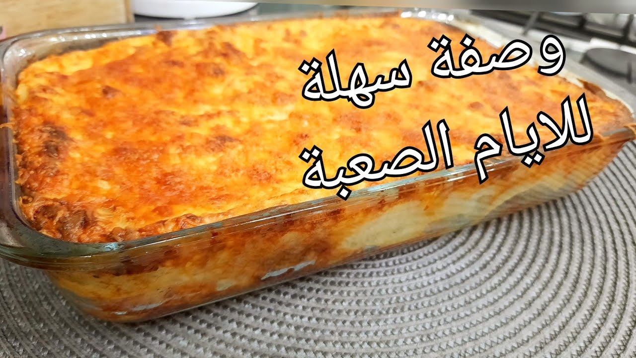 مطبخ ام وليد / وصفة بمكونات اقتصادية للضروف الصعبة لذيذة و غير مكلفة .