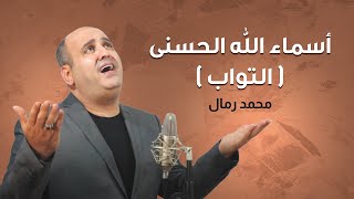 اسماء الله الحسنى ( التواب ) | محمد رمال