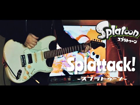 【スプラトゥーン】Splattack! ギターで弾いてみた/Splatoon Main Theme Guitar cover【演奏してみた】