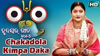 Sarthak music presents devotional video song chakadola kimpa daka from
the bhajan album hrudayara gita vol-5. this is of namita agrawal
reco...