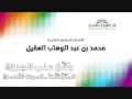 وقع على الجرح المتبشبت خط أحمر أ د الشيخ محمد بن عبد الوهاب العقيل وقع على الجرح المتبشبت خط أحمر أ د الشيخ محمد بن عبد الوهاب العقيل