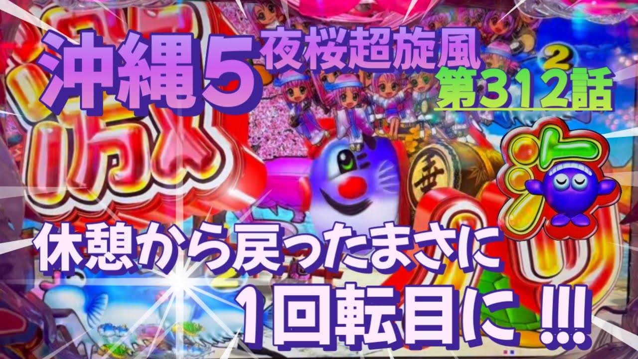 仕事帰りの立ち回り第312話 PAスーパー海物語 IN 沖縄5 夜桜超旋風