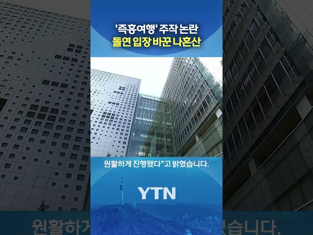 즉흥 여행이라더니;; #shorts / YTN