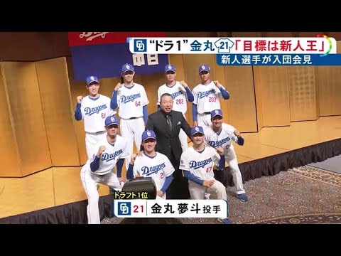 中日ドラゴンズ 金丸夢斗 Sサイズ 21番 中日ドラゴンズ 金丸夢斗 Sサイズ 21番 中日ドラフト1位・金丸夢斗が背