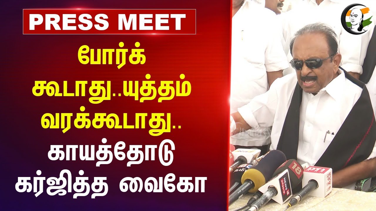 போர்க் கூடாது..யுத்தம் வரக்கூடாது..காயத்தோடு கர்ஜித்த Vaiko | MDMK Anniversary
