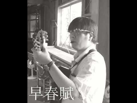 早春賦