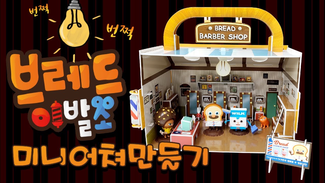 한국이 만든 장난감은 여윽시! [브레드이발소,미니어쳐만들기] Making Bread Barber Shop YouTube