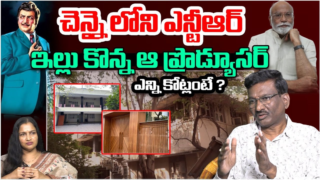 చెన్నై లోని ఎన్టీఆర్ ఇల్లు కొన్న ఆ ప్రొడ్యూసర్ | Producer Chadalavada Srnivasarao | Sr NTR House