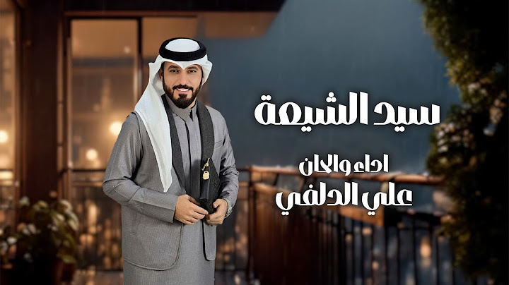 علي الدلفي - سيد الشيعة حصرياً 2025