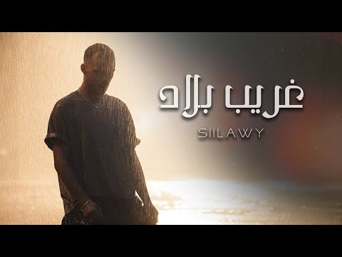 Siilawy - Gharib Blad (Official Music Video) | غريب بلاد جميع اغاني العربيه