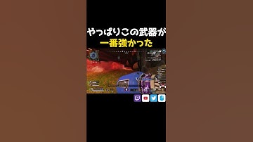 やっぱりこの武器が一番強かった【APEX/Lスターしゅんしゅん】#Shorts