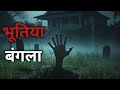 भूतिया बंगला नंबर 17 Horror Stories In Hindi | सच्ची कहानी | Bhootiya kahani
