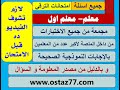 جميع اسئلة الاكاديمية معلم معلم اول مجمعه و مصدر الاجابات جميع اسئلة الاكاديمية معلم معلم اول مجمعه و مصدر الاجابات