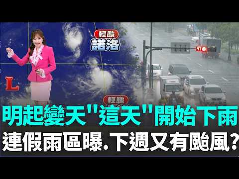 Weather Turning Starting Tomorrow, Rain Begins on "This Day"! Double Tenth Holiday Rain Forecast ...