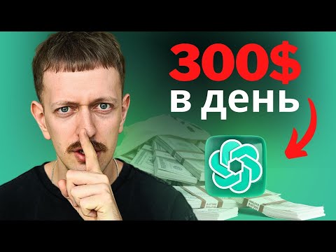 Как я зарабатываю 300$/день с ChatGPT (ничего не делая)