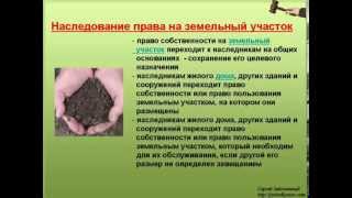 5. Наследование права на землю