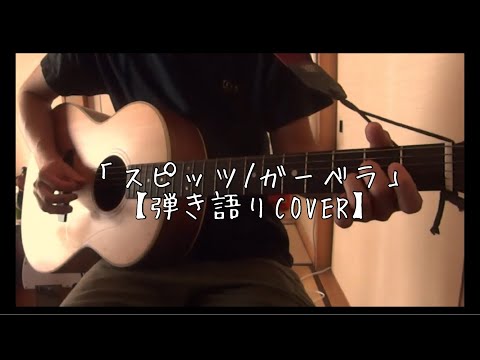スピッツ/ガーベラ  【弾き語りCOVER】