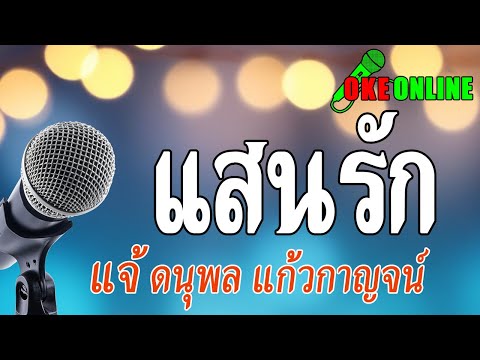 แสนรัก คาราโอเกะ
