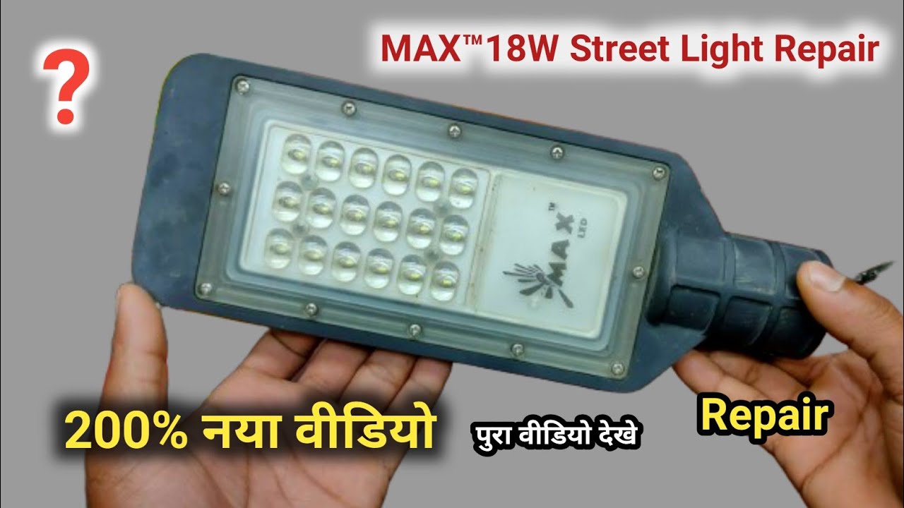 MAX 18W Street Light Repair. मैक्स कंपनी का स्ट्रीट लाइट रिपेयर करना सीखे how to repair Street Light