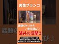 【本家音符運び】M-1翌日の男性ブランコ #shorts