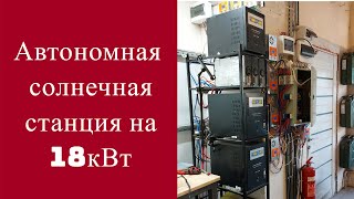 Наша домашняя солнечная станция. Независимое энергоснабжение