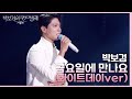 박보검 - 금요일에 만나요(화이트데이ver) [더 시즌즈-박보검의 칸타빌레] | KBS 250314 방송 Mp3 Song