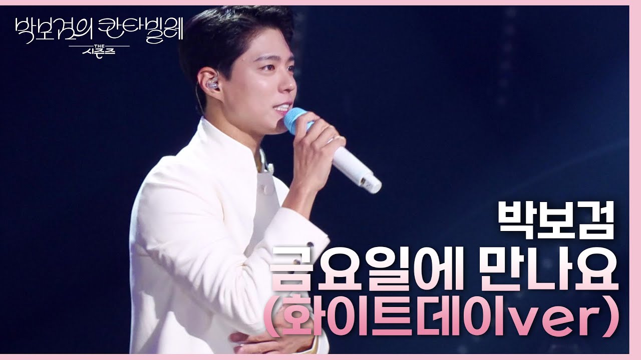 박보검 - 금요일에 만나요(화이트데이ver) [더 시즌즈-박보검의 칸타빌레] | KBS 250314 방송