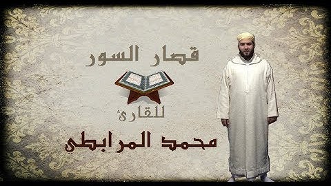 خاشع I قصار السور للقارئ محمد المرابطي