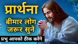 healing prayer | बीमारों के लिए प्रार्थना | Br. Pk & Sis Amrita Masih | Hindi Bible