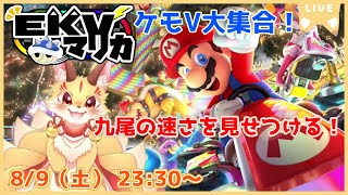 【マリオカート8DX】EKVマリカコラボ！九尾の速さについてこれるかな！？(ケモV)