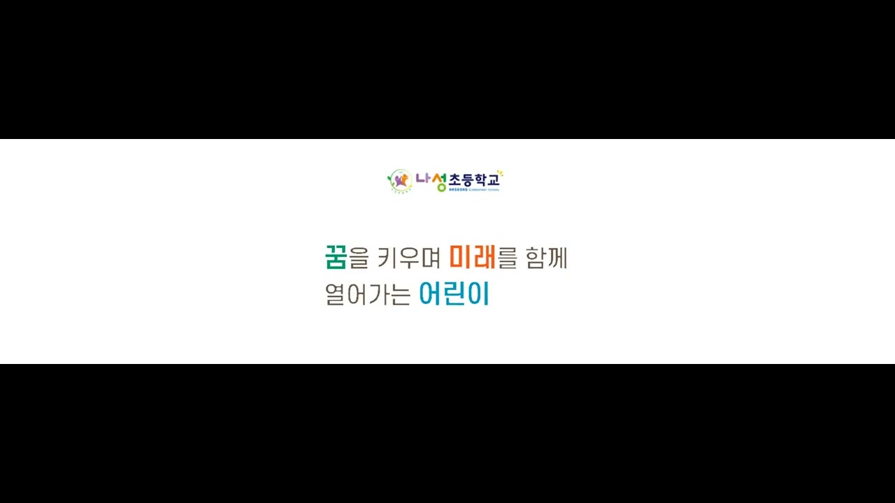 나성초등학교 교가