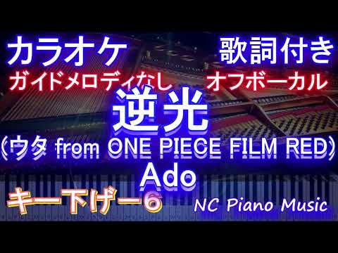 【オフボーカルキー下げ-6】逆光 (ウタ from ONE PIECE FILM RED) Ado【カラオケ ガイドメロディなし 歌詞 フル full】