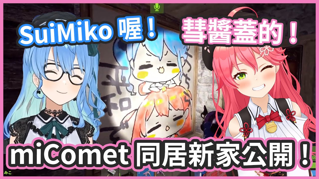 RUST第三季開服 ! miComet 同居新家大公開 ! 這一季是主張和平的路線!?【さくらみこ/星街すいせい】