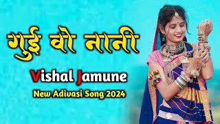 🔥गुई वो नानी - Bhabhi Ne BharSe‼️2024 New Adivasi Ek Or Dhamaka Song‼️Vishal Jamune & Dj Raj Verma🔥