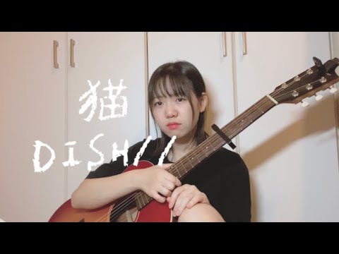 猫 / DISH// (covered by giri。)(弾き語り)(女性キー+4)