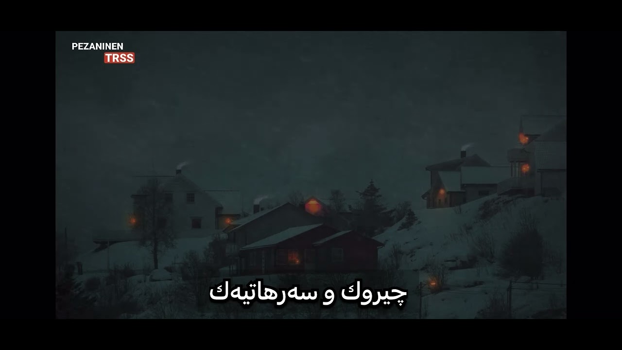 چيروك و سەرهاتيەك