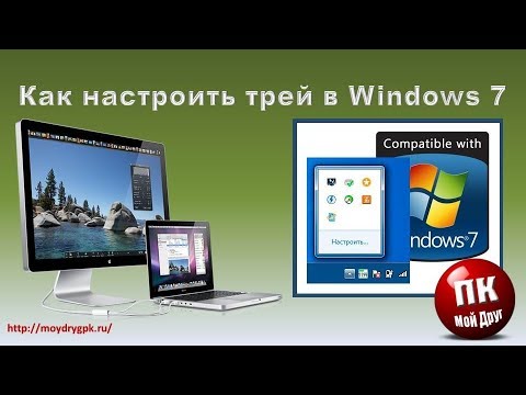 Видео: Как еще называется область уведомлений в Windows?