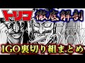 【トリコ】まさか...こいつが!? IGO裏切り組メンバーまとめ ゆっくり解説