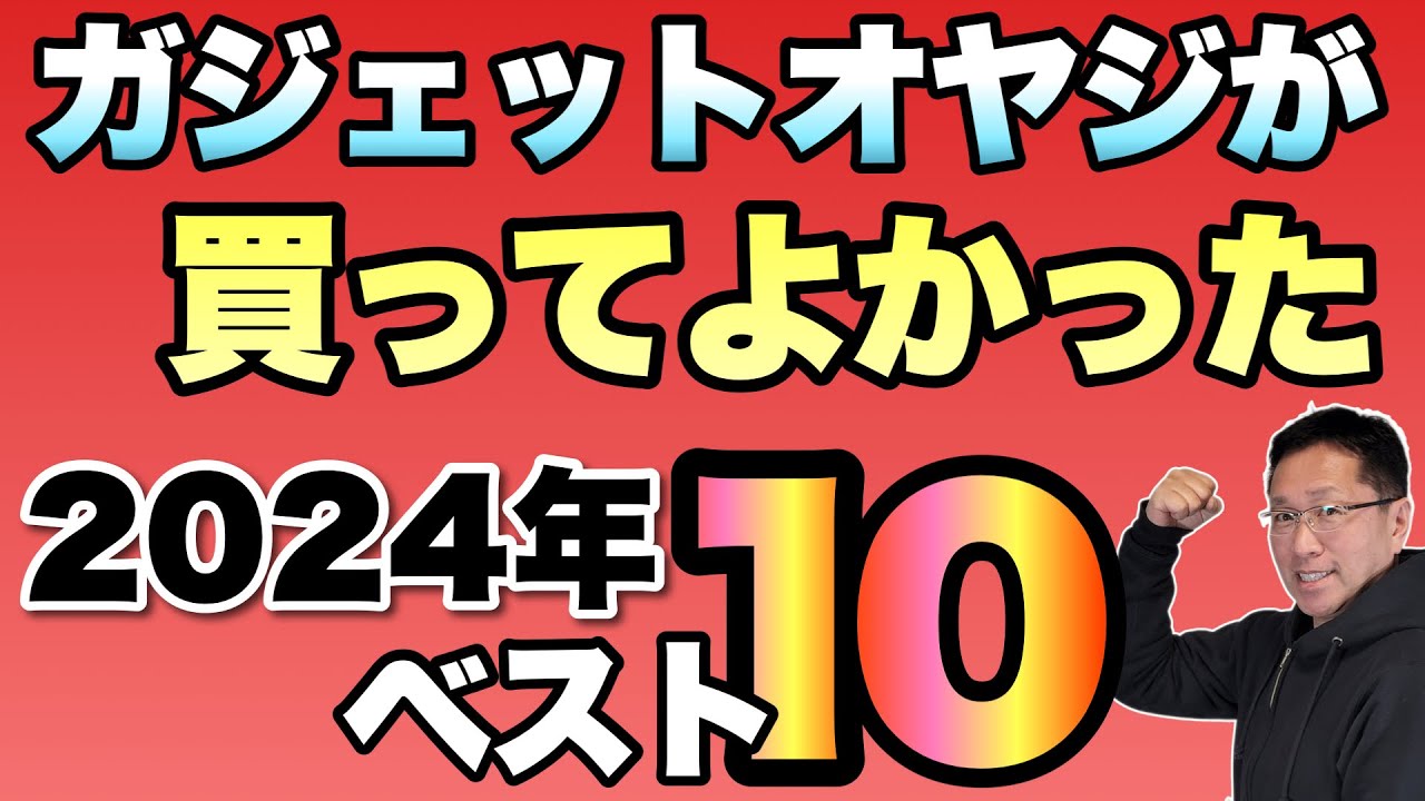 自腹ナンバー1は！】 2024年に買って良かった物ベスト10をおとどけし