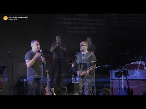 მამული ბობოხიძე - \"ახლოა უფალი\" 02.08.2020