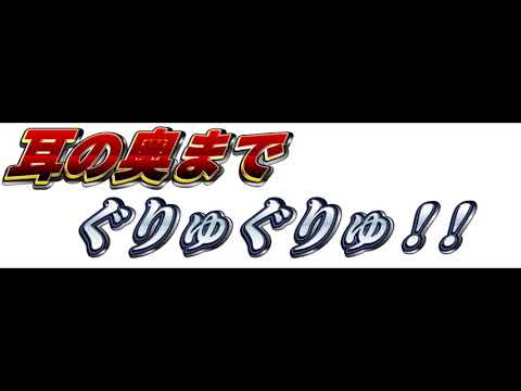 [ＡＳＭＲ Ear licking]　音圧高めのネットリぐりゅりゅ耳舐め！　[肉声・吐息無し]