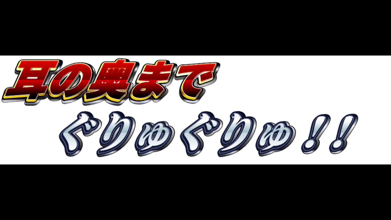 [ＡＳＭＲ Ear licking]　音圧高めのネットリぐりゅりゅ耳舐め！　[肉声・吐息無し]