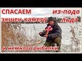 Спасение экшен-камеры из-подо льда. Рыбалка на Истринском водохранилище.