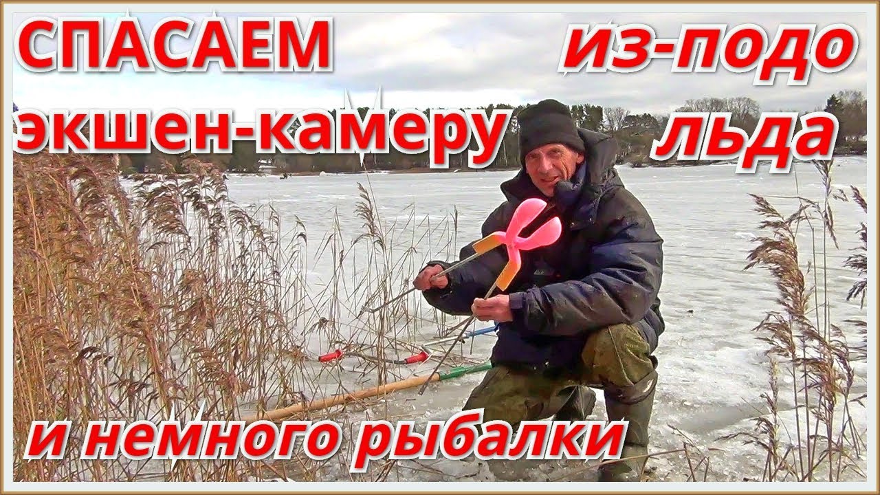 Спасение экшен-камеры из-подо льда. Рыбалка на Истринском водохранилище ...