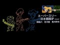 スーパースリー日本語版OPcover&描いてみました/THE IMPOSSIBLES OPENING THEME SONG JAPANESE Ver./タープーの部屋