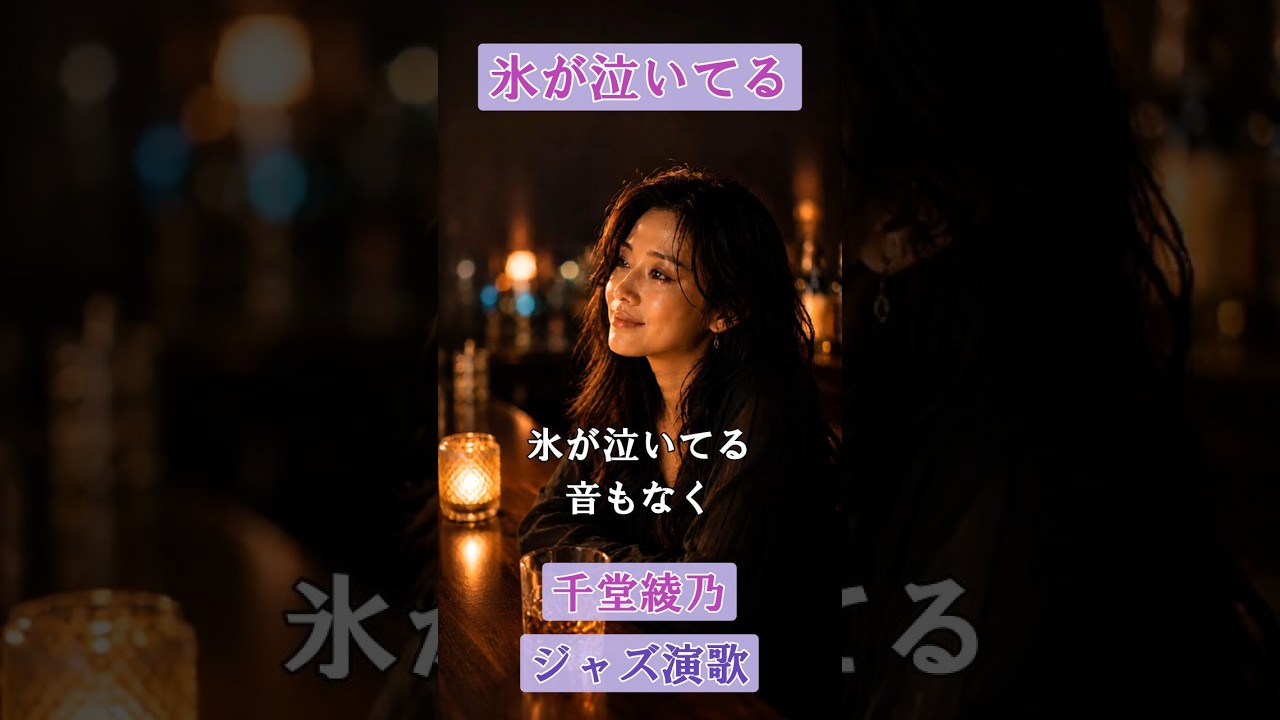 氷が泣いてる【千堂綾乃が歌うブルースロック】～切ない恋をグラスに映した大人のラブソング～｜#SUNO AI #AI作詞 #AI作曲 #AI画像 #shorts