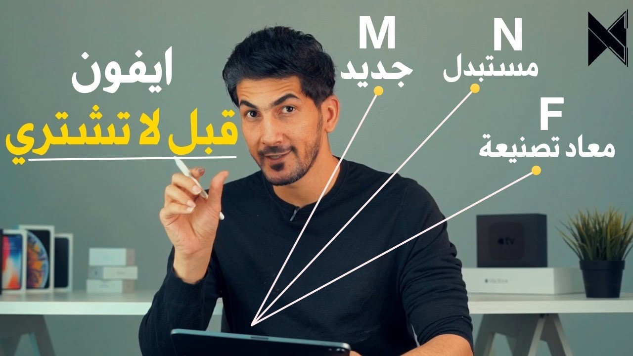 قبل لا تشتري ايفون لازم تشوف هذا الفيديو | 2020