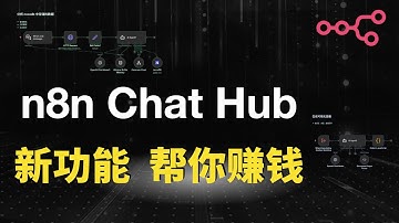 一个能帮你赚钱的新功能！n8n Chat Hub全解析：多AI模型+工作流Agent+对外交付方案！