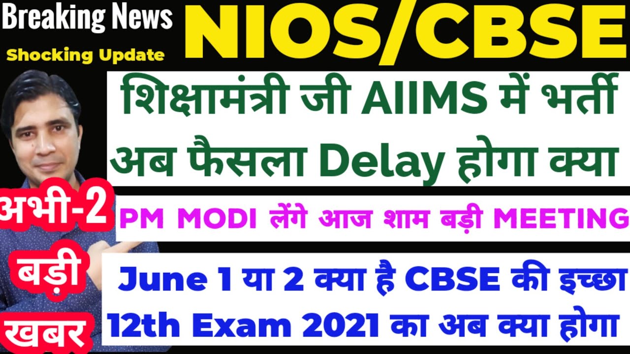 Nios,Cbse 1 June 2021 Hrd minister decision,PM MODI Big Meeting Today,Cbse Decision,June 1 या June 2